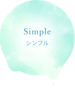 シンプル